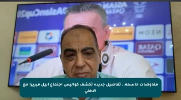 مفاوضات حاسمة.. تفاصيل جديدة تكشف كواليس اجتماع أبيل فيريرا مع الأهلي